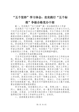 “五个坚持”学习体会：忠实践行“五个标准”争做合格党办干部
