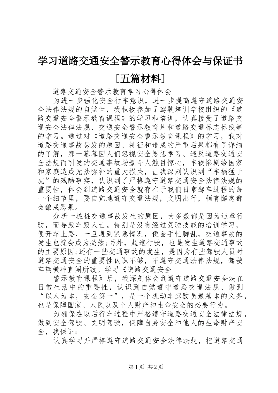 学习道路交通安全警示教育心得体会与保证书[五篇材料]_第1页