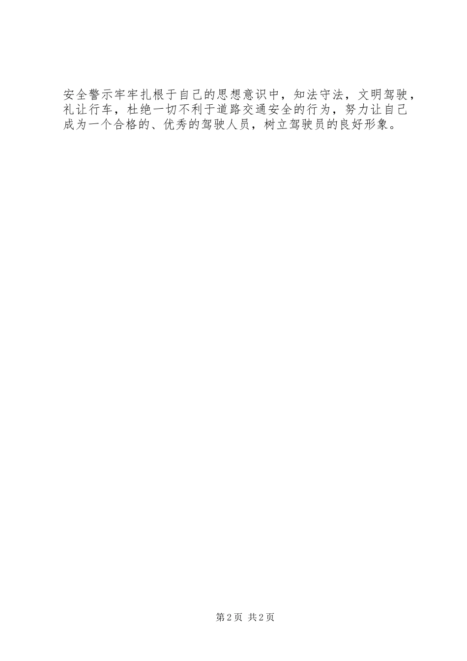 学习道路交通安全警示教育心得体会与保证书[五篇材料]_第2页