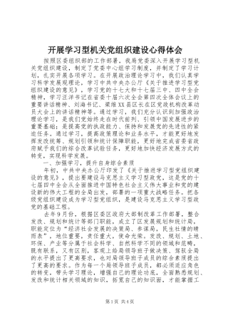 开展学习型机关党组织建设心得体会