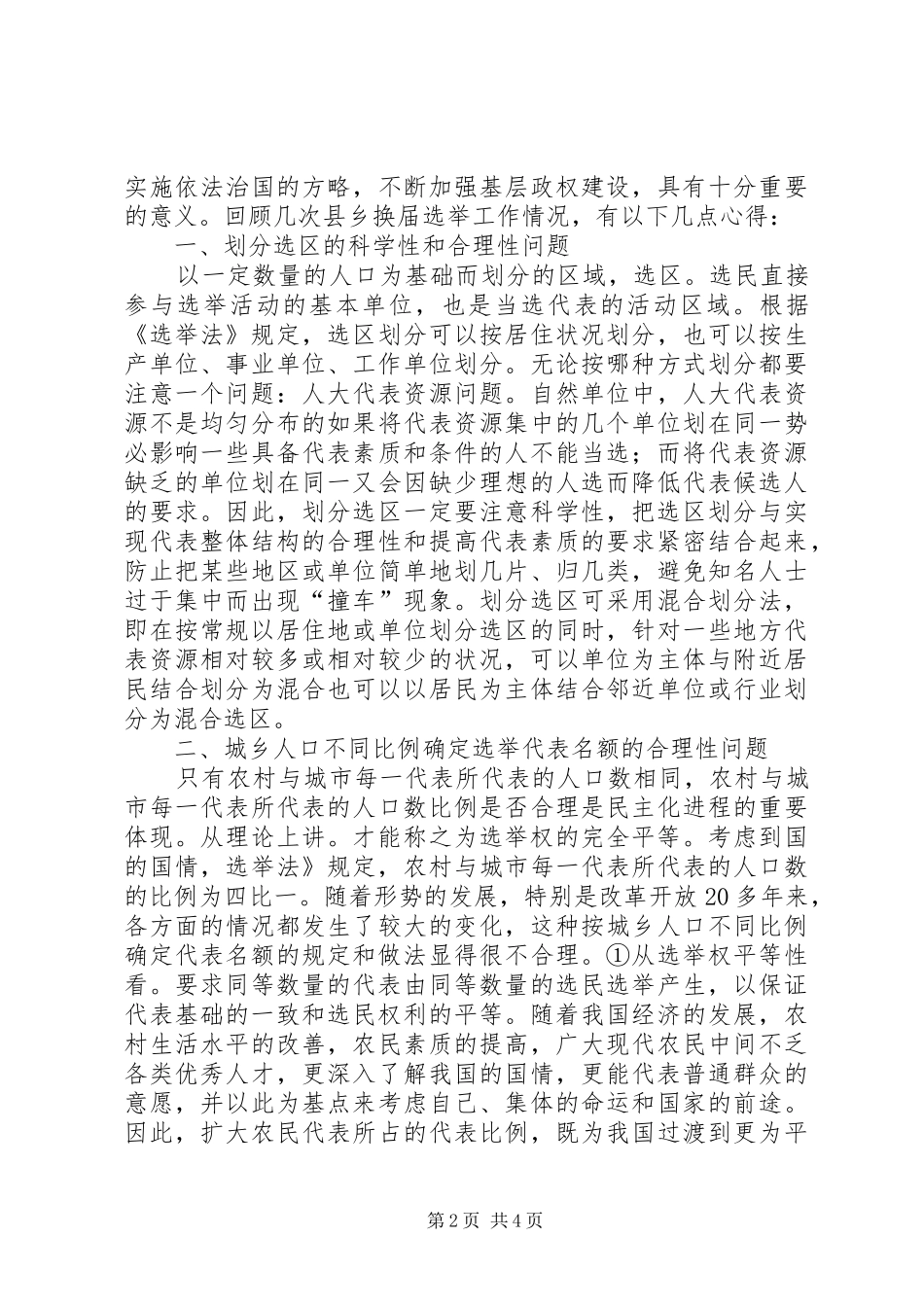 做好换届选举有感_第2页