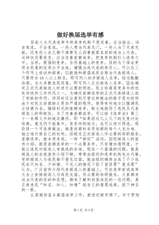 做好换届选举有感