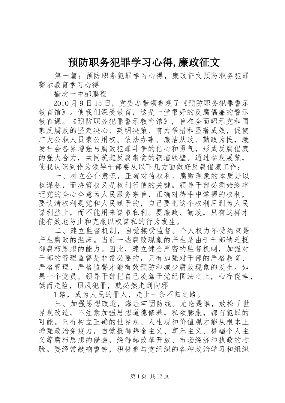 预防职务犯罪学习心得,廉政征文_第1页