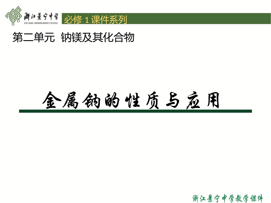 金属钠的性质与应用_第1页