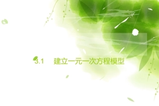 建立一元一次方程模型 