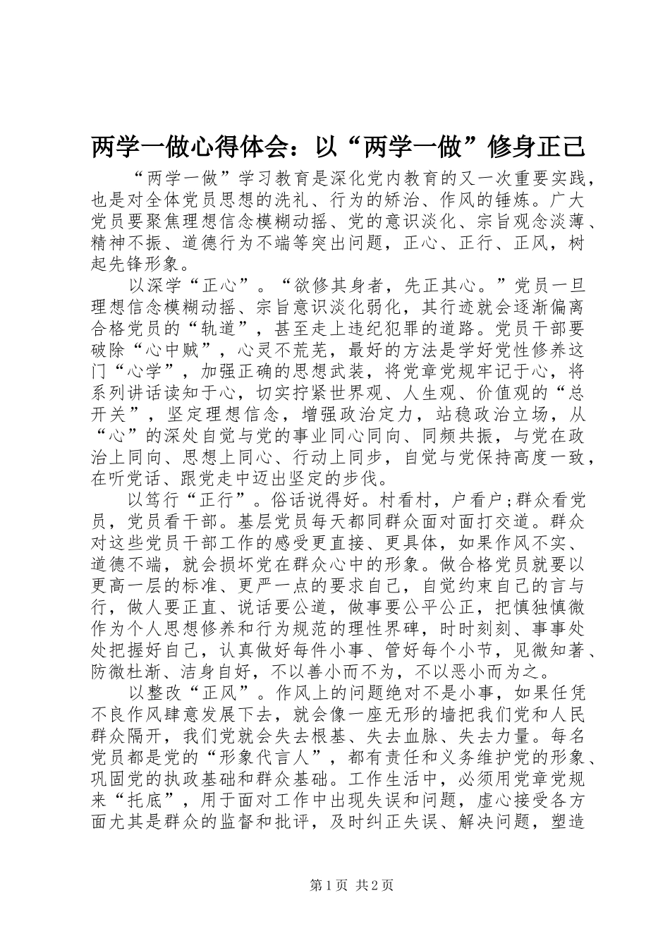 两学一做心得体会：以“两学一做”修身正己_第1页