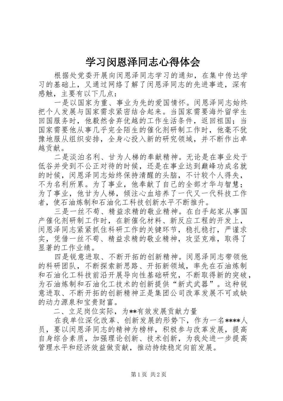 学习闵恩泽同志心得体会_第1页