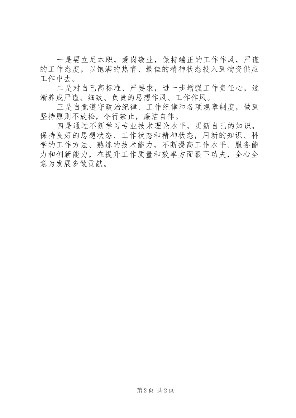学习闵恩泽同志心得体会_第2页