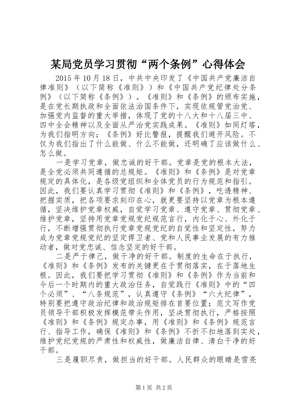 某局党员学习贯彻“两个条例”心得体会_第1页