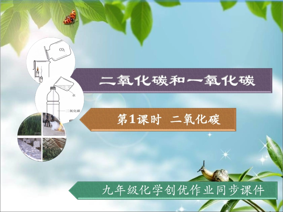 第六单元碳和碳的氧化物课题三_第1页