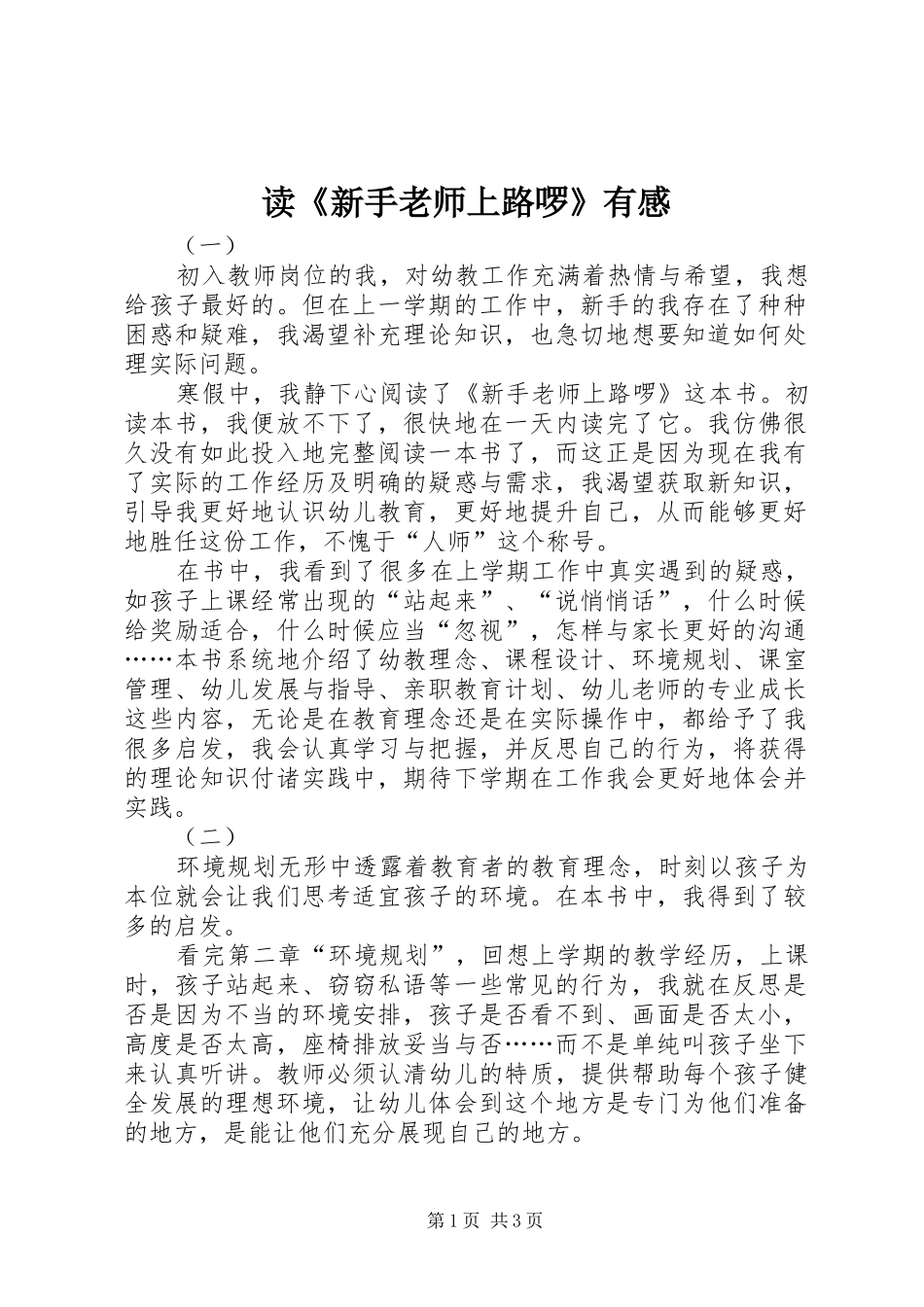 读《新手老师上路啰》有感_第1页