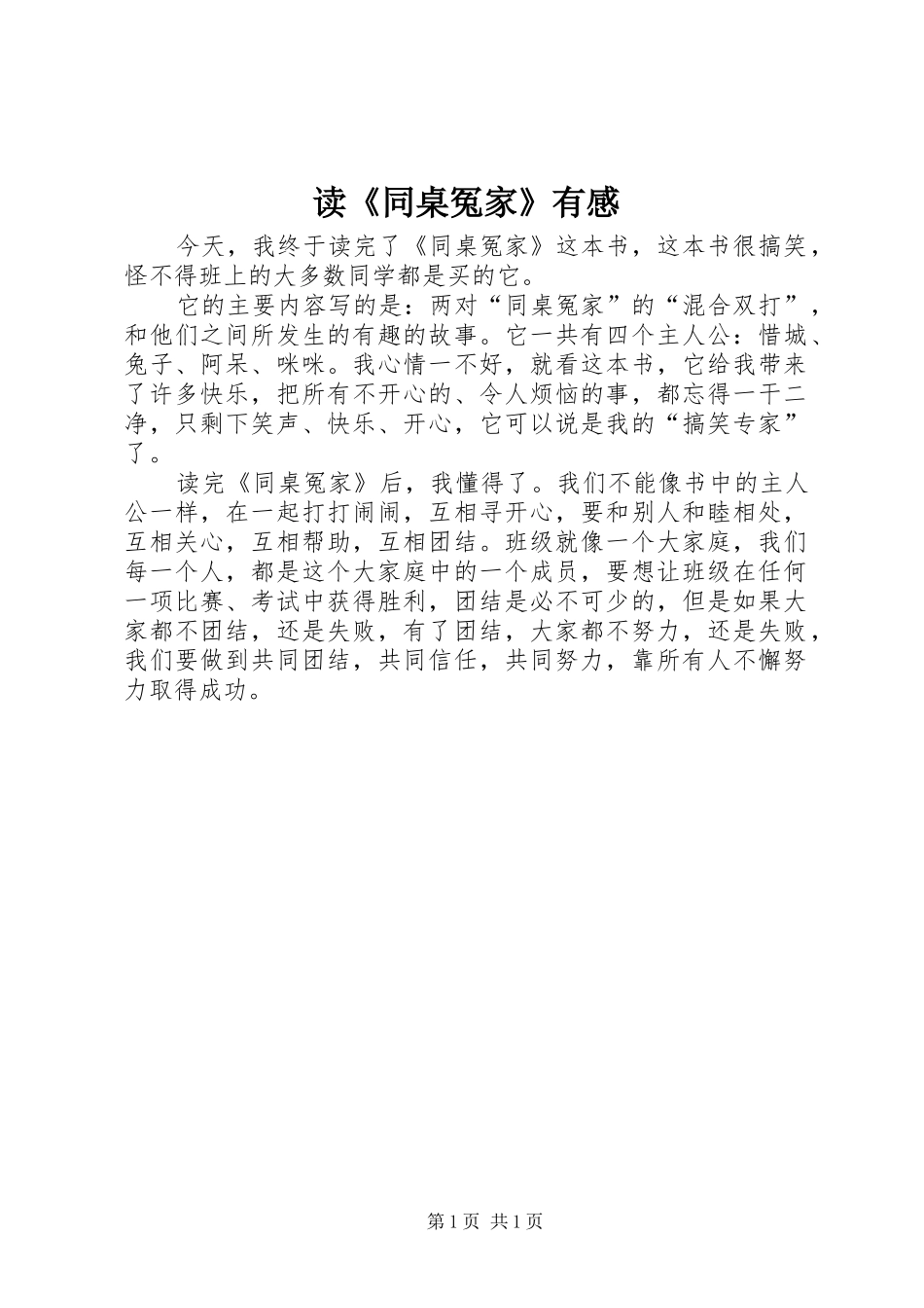 读《同桌冤家》有感_第1页