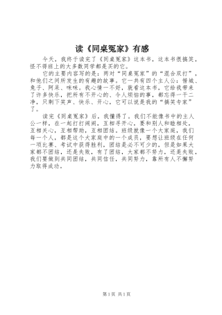 读《同桌冤家》有感