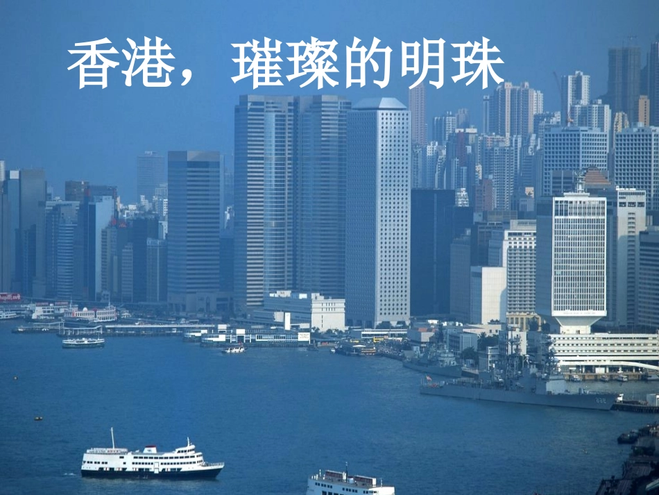 《香港，璀璨的明珠》课件3_第1页