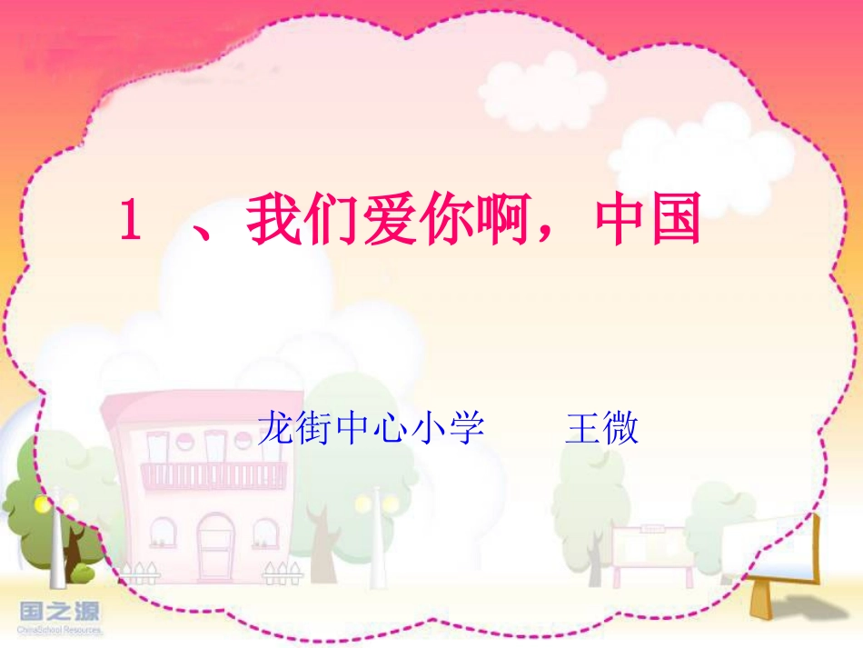 我们爱你啊中国_第1页