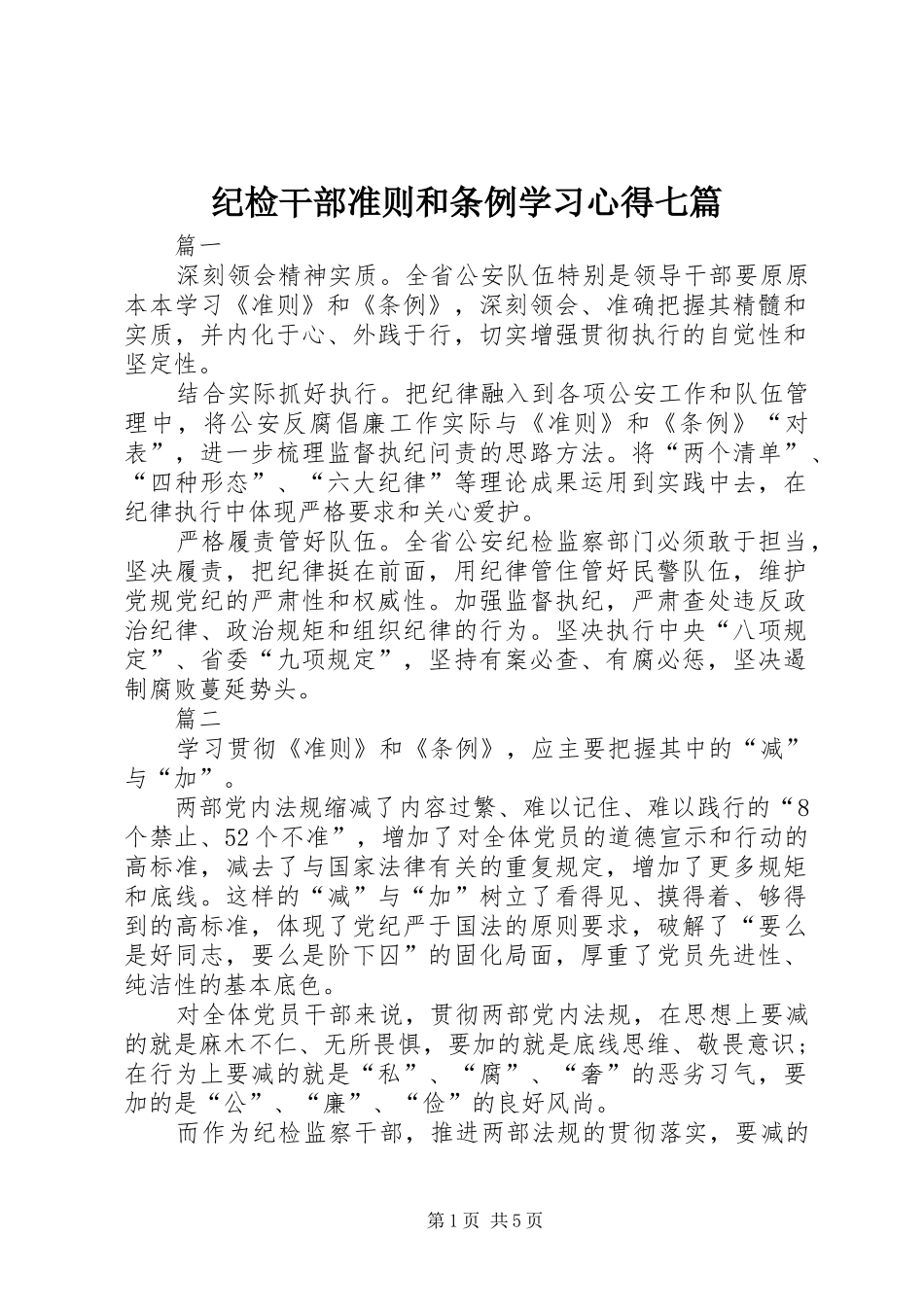 纪检干部准则和条例学习心得七篇_第1页