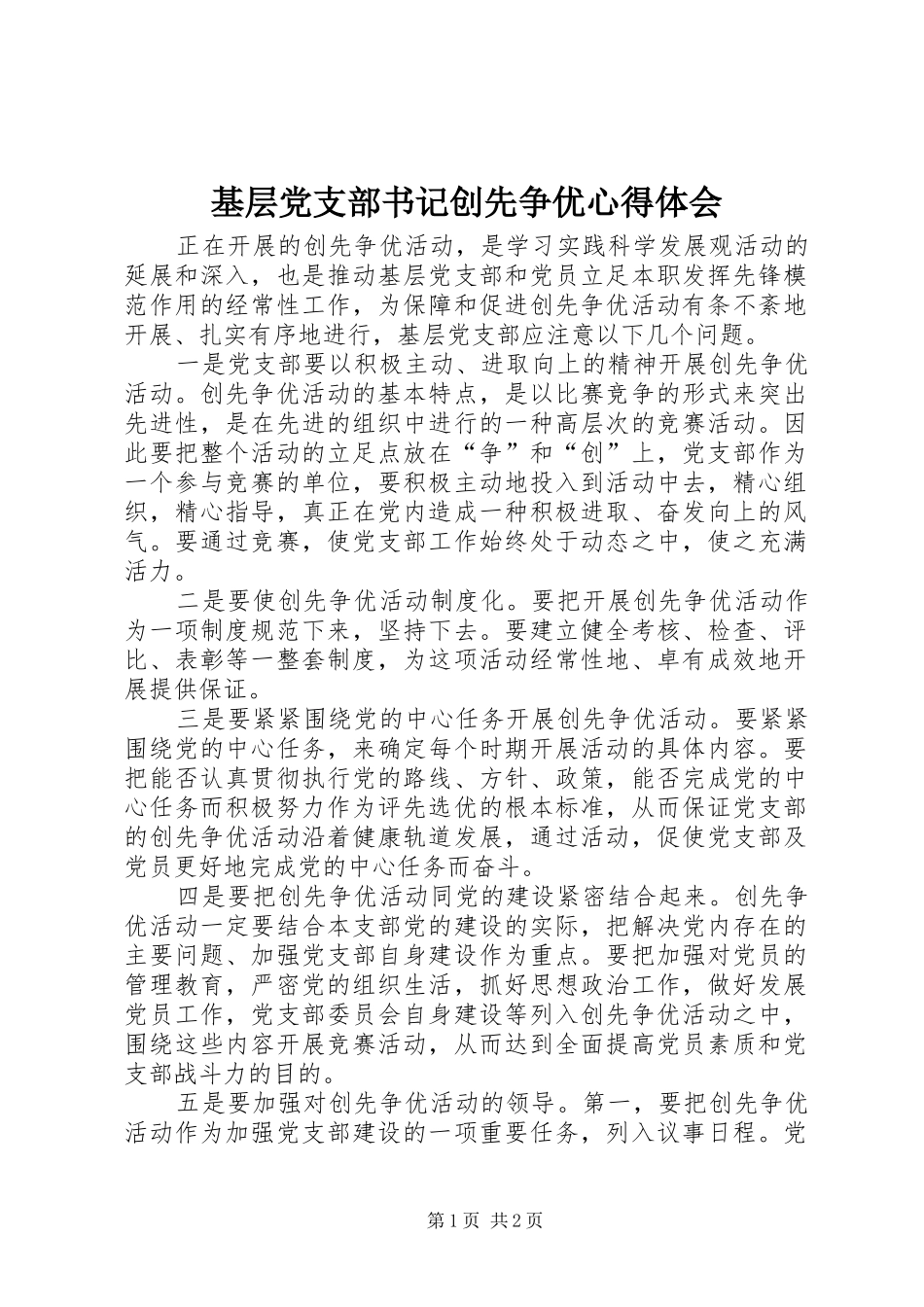 基层党支部书记创先争优心得体会_第1页