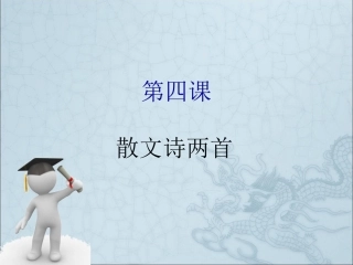 第四课散文诗两首