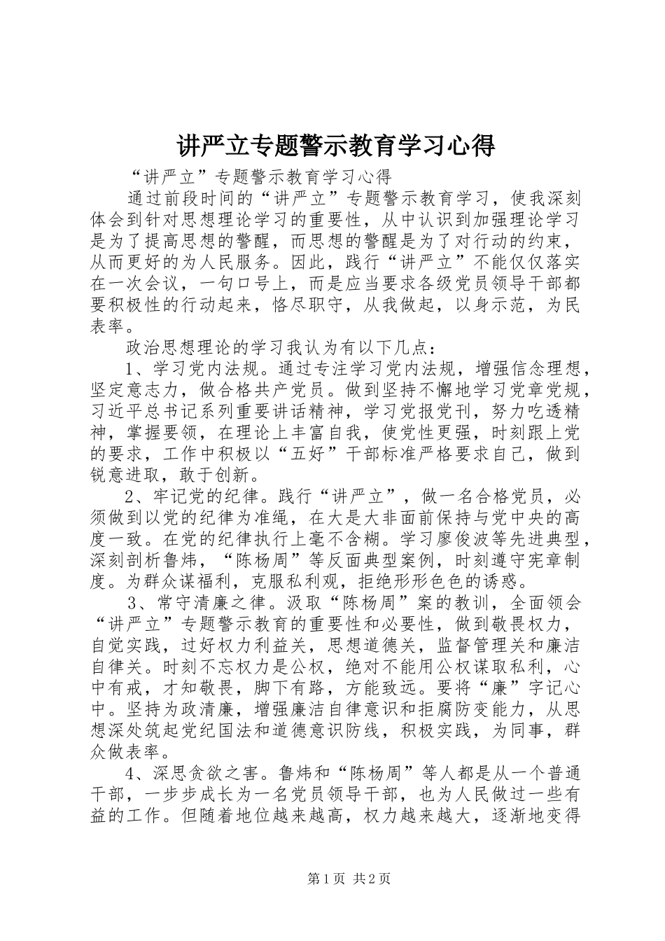 讲严立专题警示教育学习心得_第1页