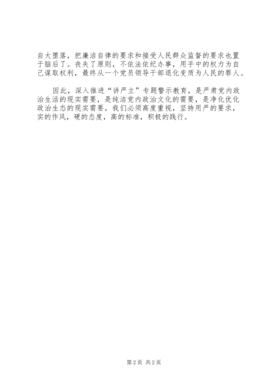 讲严立专题警示教育学习心得_第2页