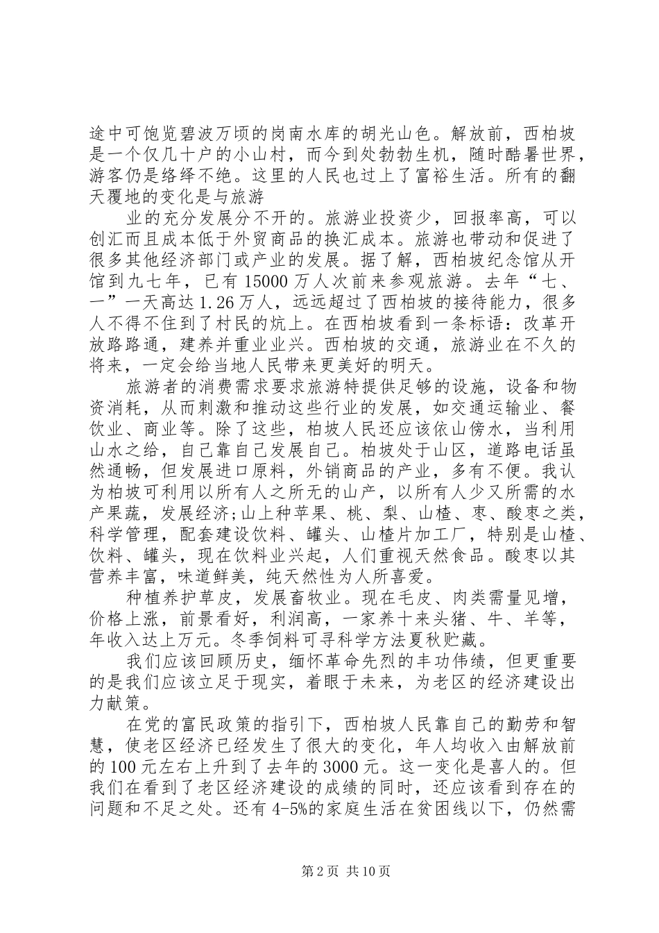 西柏坡红色旅游心得体会_第2页