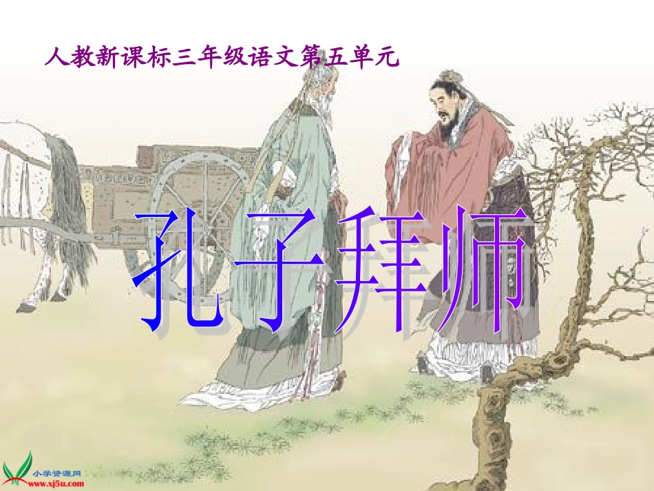 三年级语文第五册第五单元17《孔子拜师》_第1页