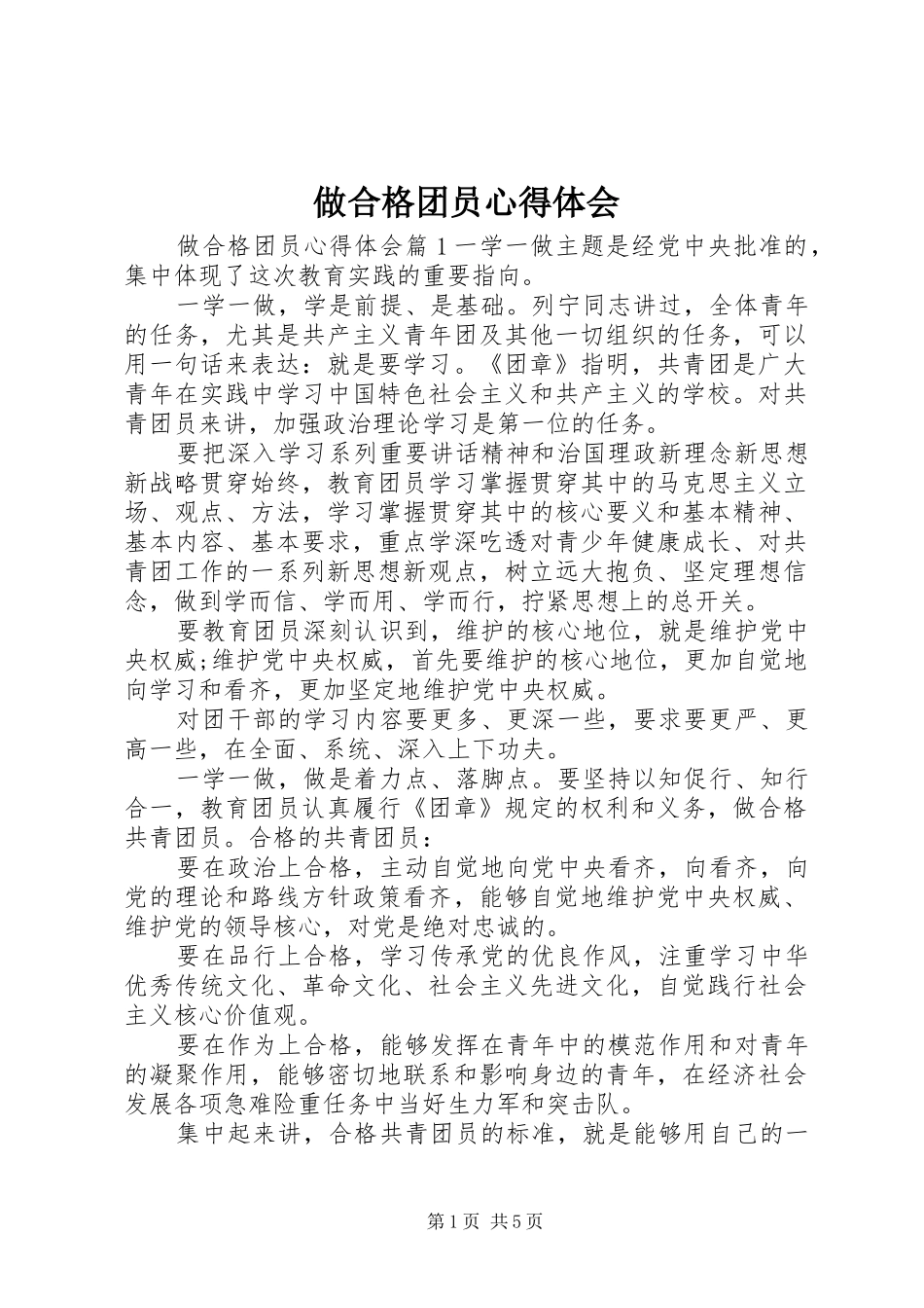 做合格团员心得体会_第1页