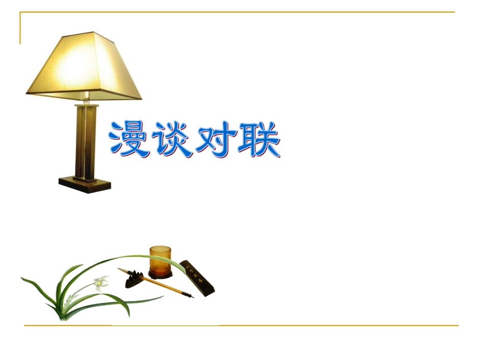 《奇妙的对联》（共150张PPT）_第1页