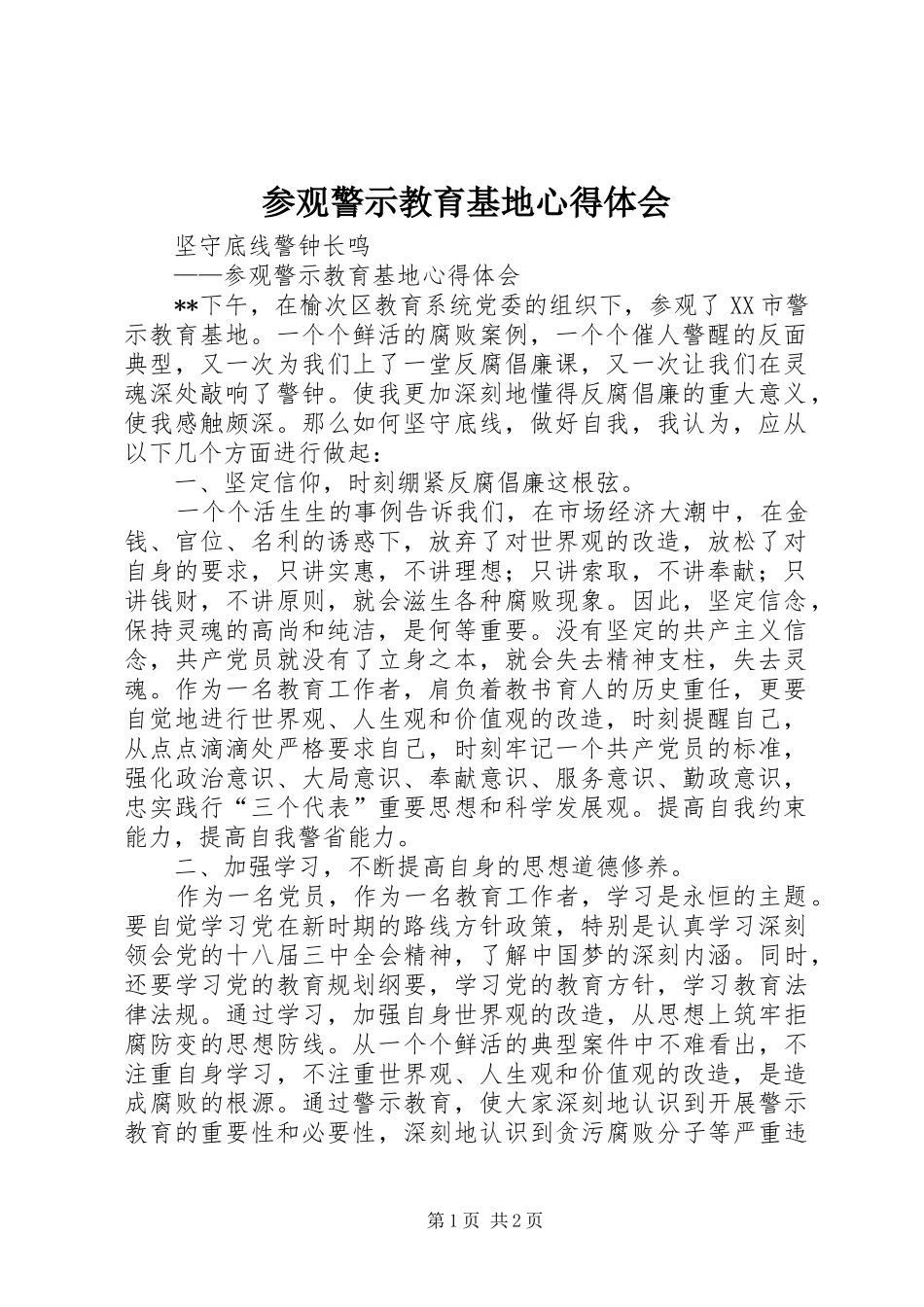 参观警示教育基地心得体会_第1页