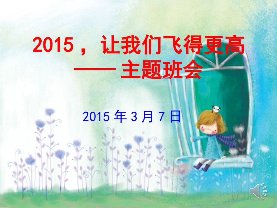 2015，让我们飞得更高_第1页