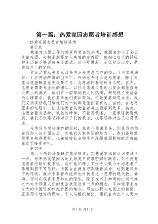 第一篇：热爱家园志愿者培训感想