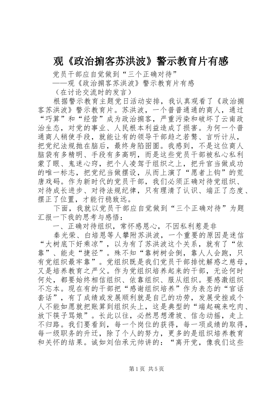 观《政治掮客苏洪波》警示教育片有感_第1页