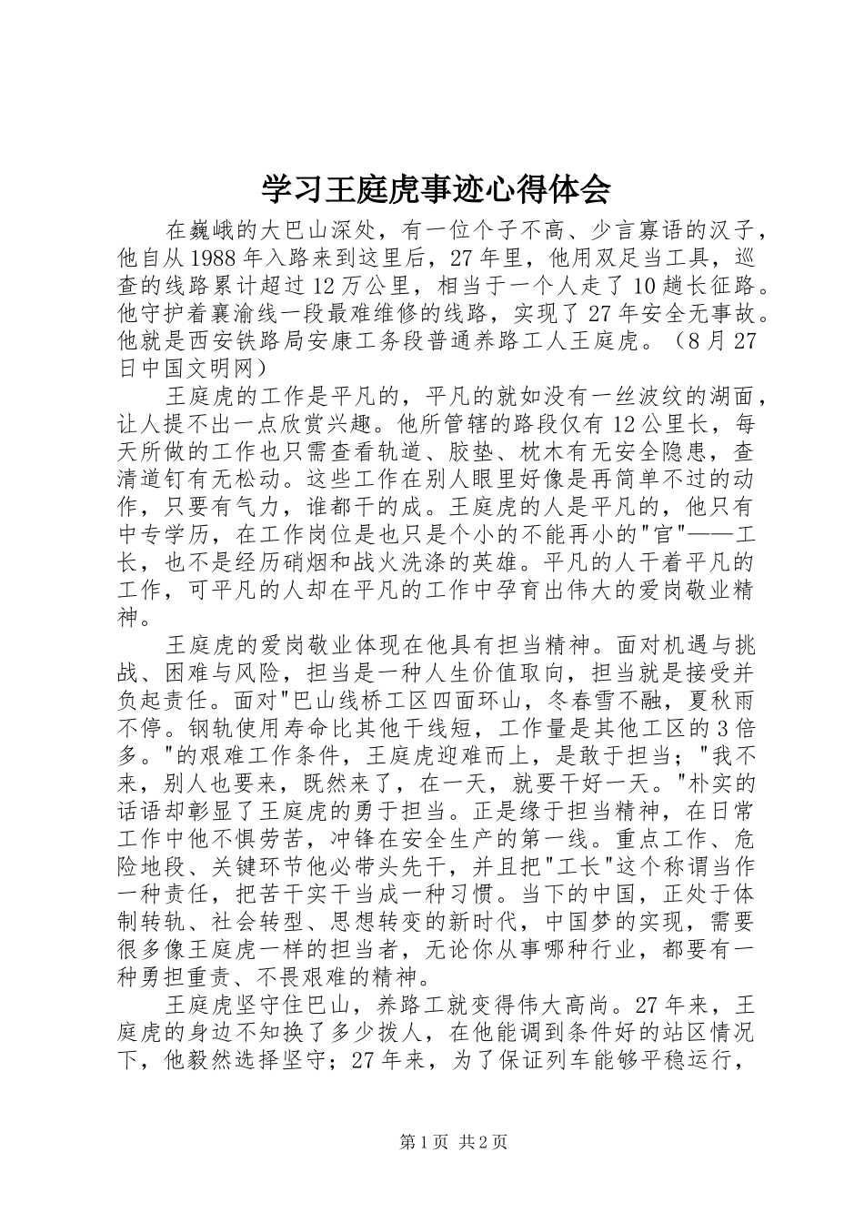 学习王庭虎事迹心得体会_第1页