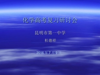 2016年7月8-10日成都高考化学课件1