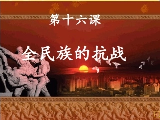 十六课全民族的抗战