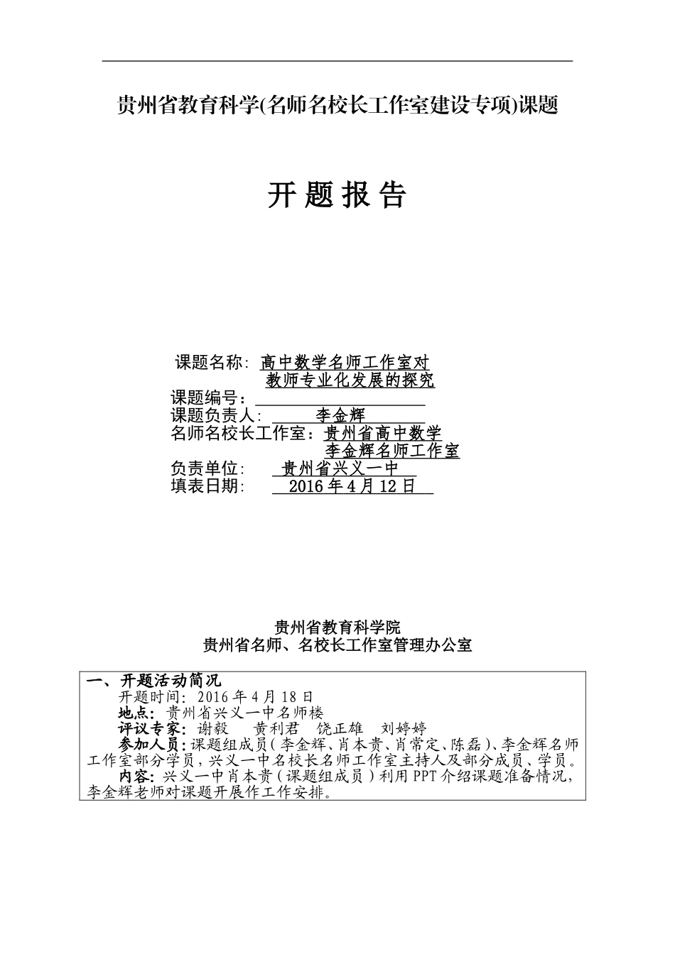 贵州省名师名校长工作室专项课题--李金辉名师工作室课题开题报告_第1页