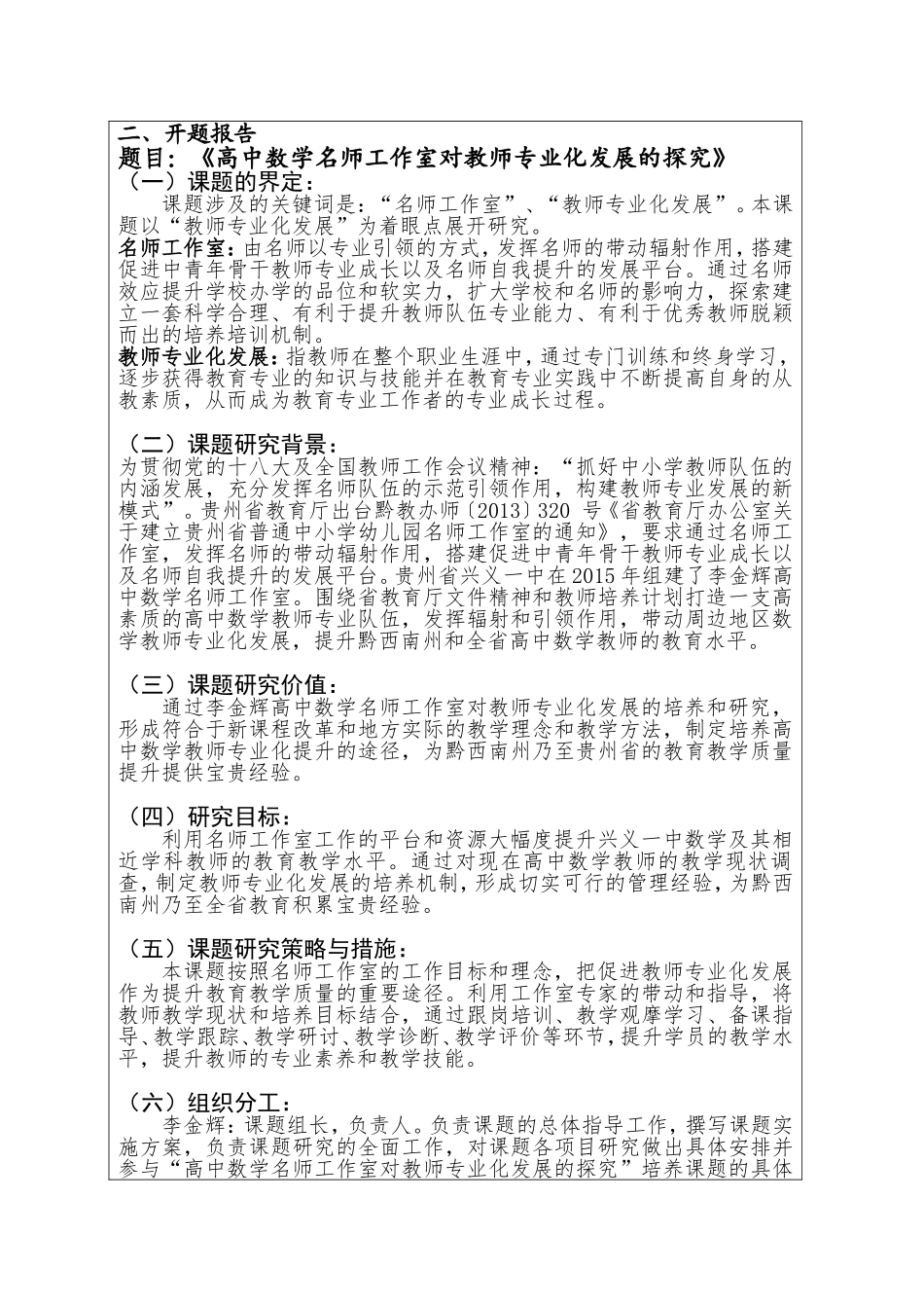 贵州省名师名校长工作室专项课题--李金辉名师工作室课题开题报告_第2页