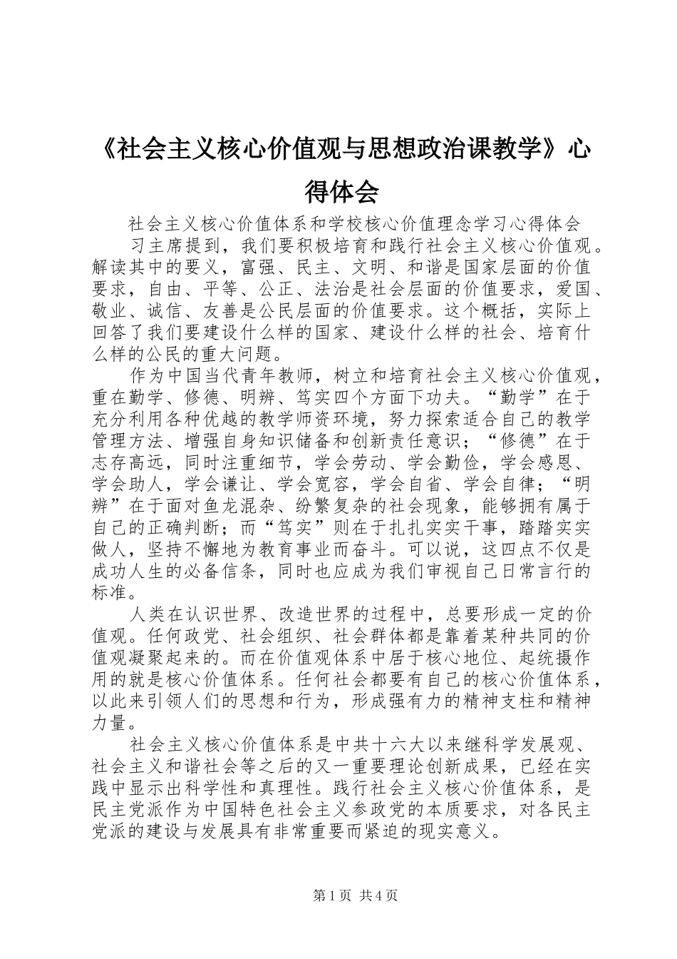 《社会主义核心价值观与思想政治课教学》心得体会_第1页
