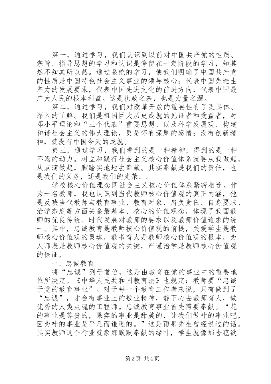 《社会主义核心价值观与思想政治课教学》心得体会_第2页