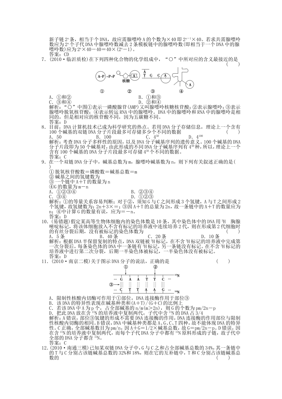 生物《创新设计--2012高考总复习》必修二：DNA分子的结构、复制___基因是有遗传效应的DNA片段：精品练习_第2页