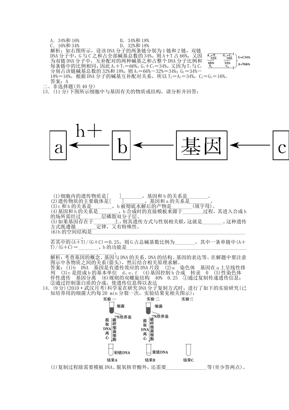 生物《创新设计--2012高考总复习》必修二：DNA分子的结构、复制___基因是有遗传效应的DNA片段：精品练习_第3页