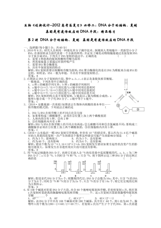 生物《创新设计--2012高考总复习》必修二：DNA分子的结构、复制___基因是有遗传效应的DNA片段：精品练习