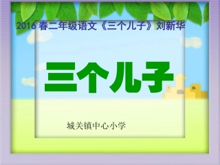 2016春二年级语文《三个儿子》刘新华 (2)