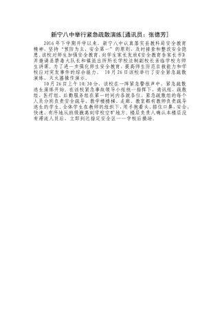 新宁八中举行紧急疏散演练