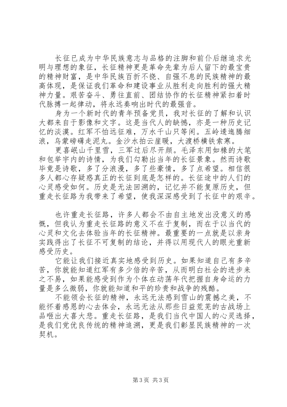 重走长征路的心得体会范文精选大全_第3页
