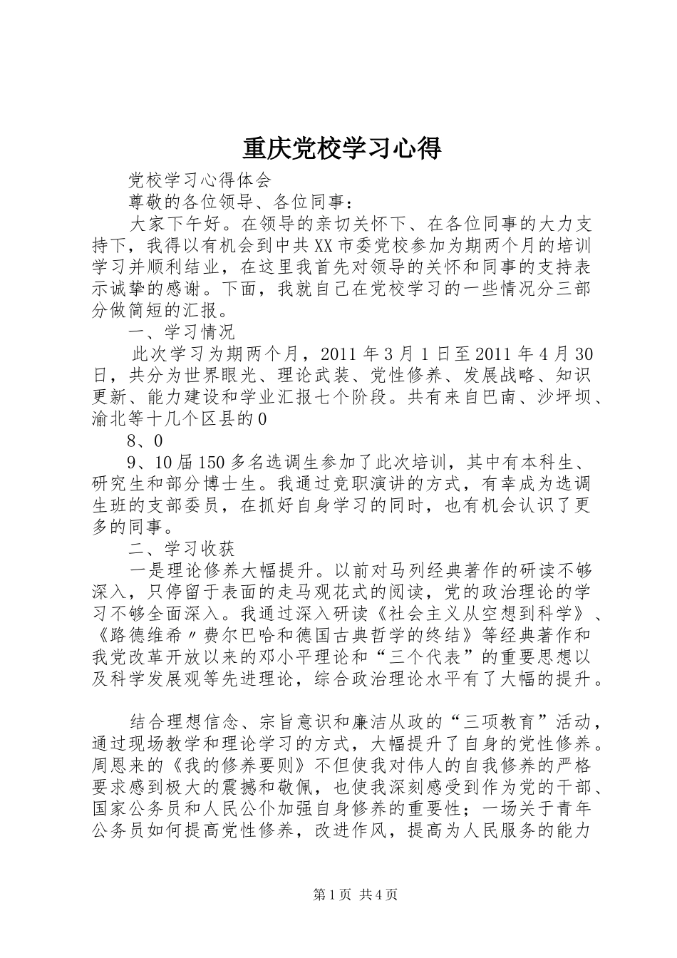 重庆党校学习心得_第1页