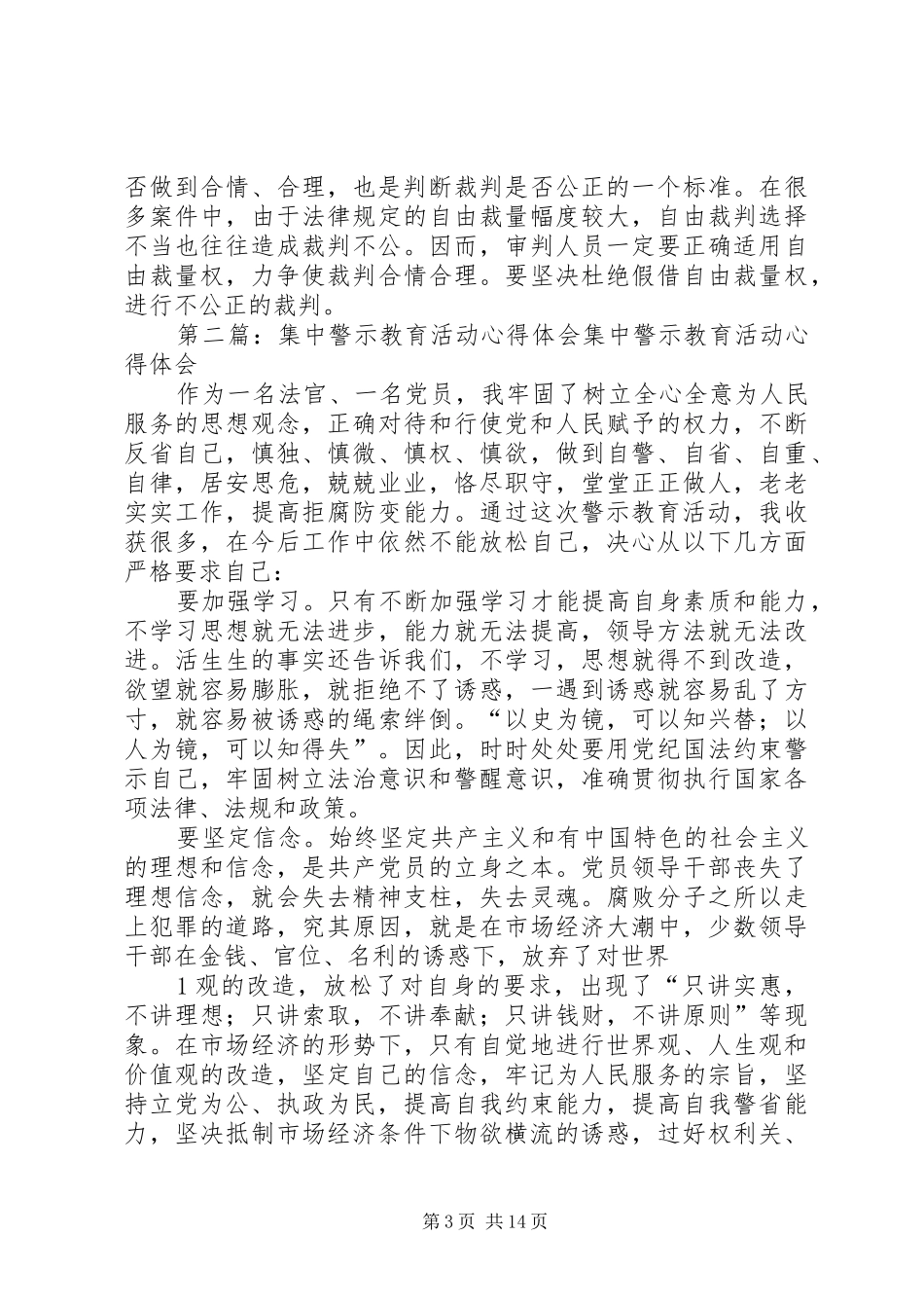 开展集中警示教育活动心得体会_第3页