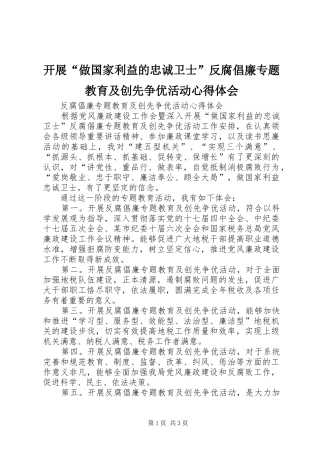 开展“做国家利益的忠诚卫士”反腐倡廉专题教育及创先争优活动心得体会