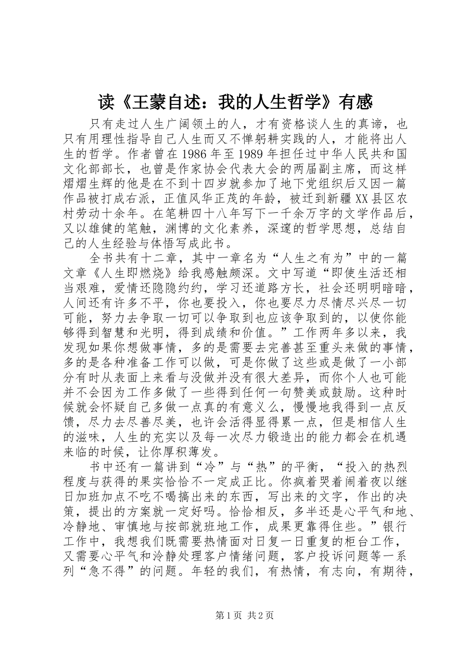 读《王蒙自述：我的人生哲学》有感_第1页