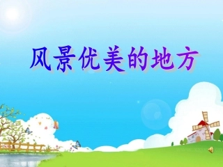 三年级作文风景优美的地方
